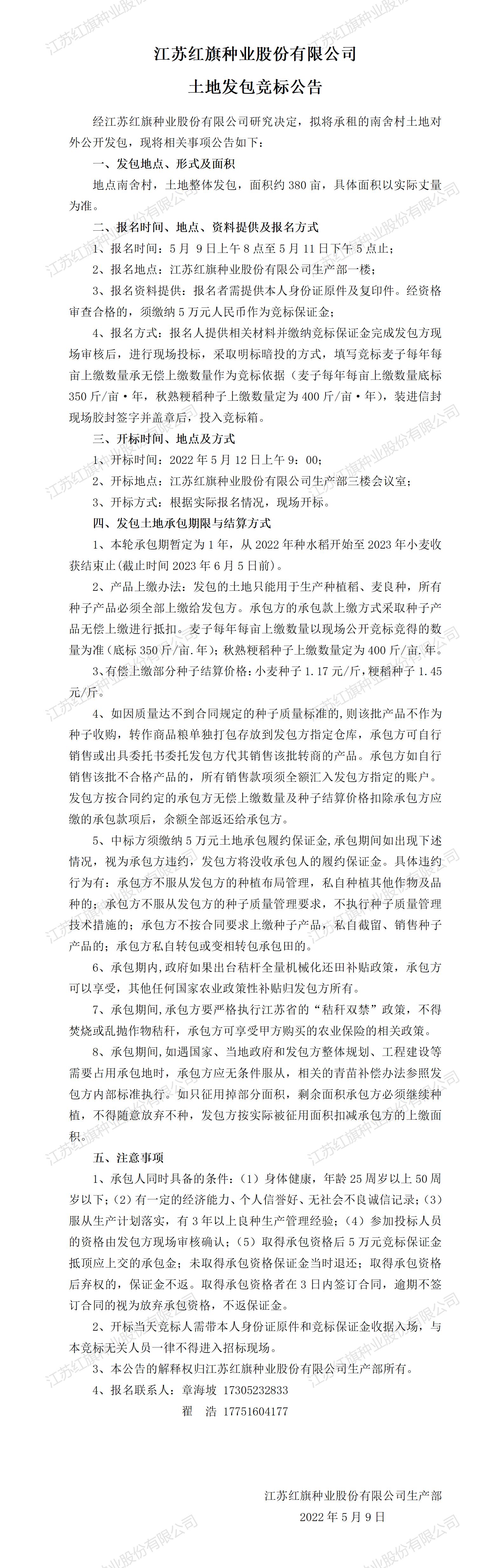 江蘇紅旗種業股份有限公司
